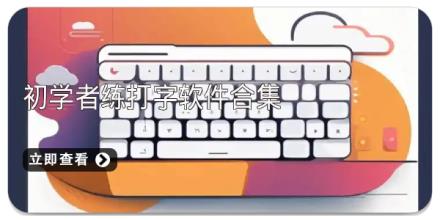 初学者练打字软件合集
