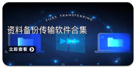 资料备份传输软件合集