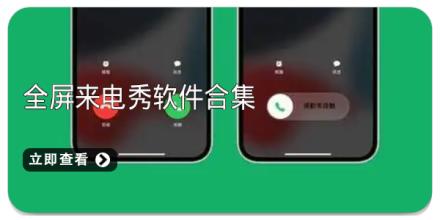 全屏来电秀软件合集