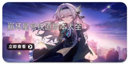 崩坏星穹铁道版本大全
