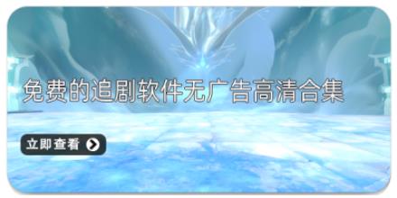 免费的追剧软件无广告高清合集
