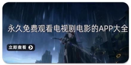 永久免费观看电视剧电影的app大全
