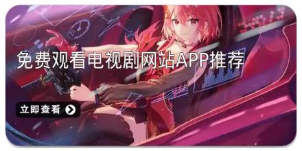 免费观看电视剧网站app推荐
