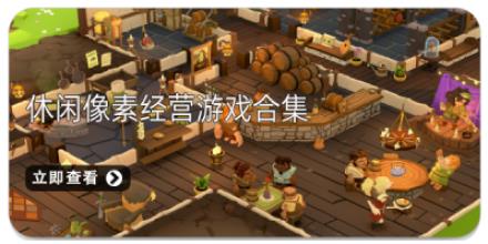 休闲像素经营游戏合集