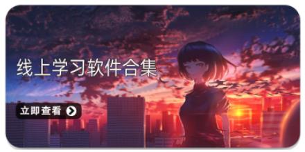 线上学习软件合集