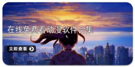 在线免费看动漫软件合集
