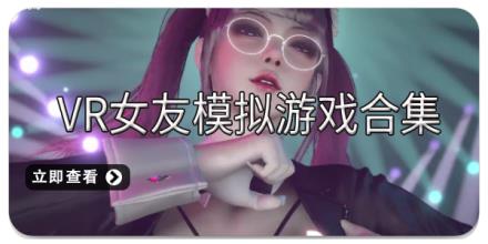 VR女友模拟游戏合集