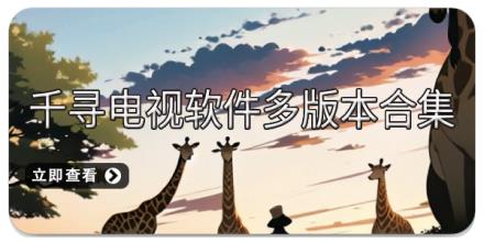 千寻电视软件多版本合集