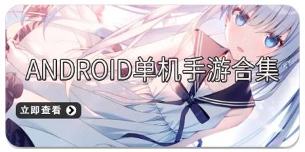 Android单机手游合集