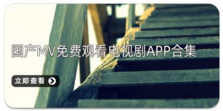国产mv免费观看电视剧app合集