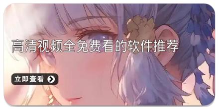 高清视频全免费看的软件推荐