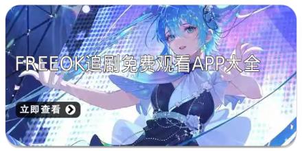 freeok追剧免费观看app大全