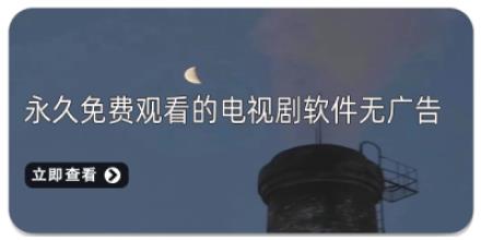 永久免费观看的电视剧软件无广告