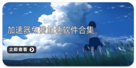加速器免费加速软件合集