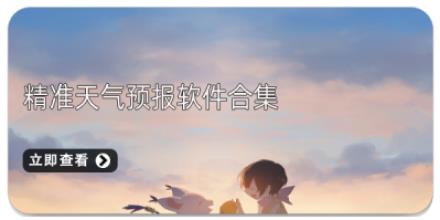 精准天气预报软件合集