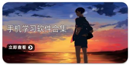 手机学习软件合集