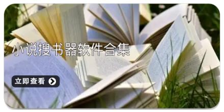 小说搜书器软件合集