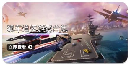 飙车追逐游戏合集