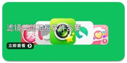滤镜美颜相机软件合集