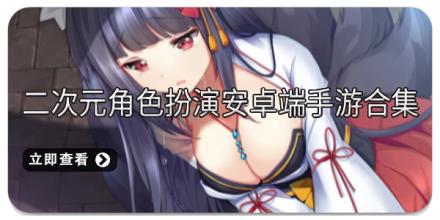 二次元角色扮演安卓端手游合集