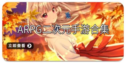 ARPG二次元手游合集