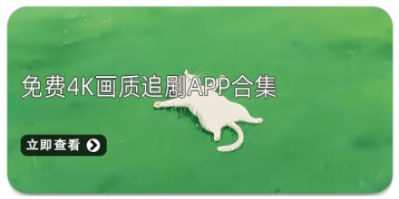 免费4k画质追剧app合集