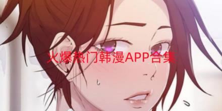最新火爆热门韩漫漫画软件排行榜