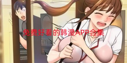 免费好看的韩漫漫画软件有哪些