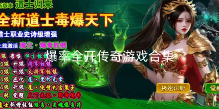 爆率全开传奇游戏有哪些好玩
