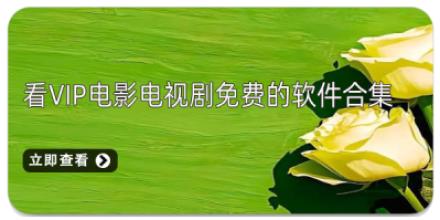 看vip电影电视剧免费的软件合集