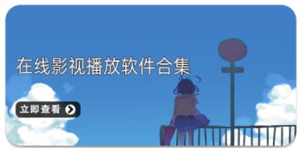 在线影视播放软件合集