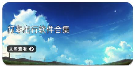 打车出行软件合集