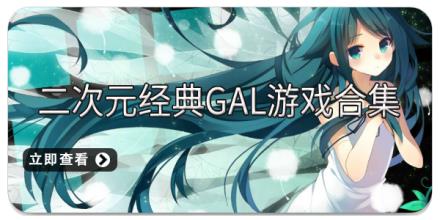 二次元经典gal游戏合集