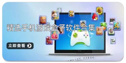 精选手机游戏盒子软件合集