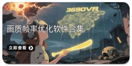 画质帧率优化软件合集