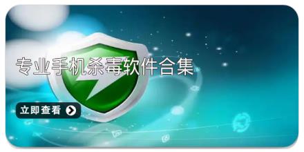 专业手机杀毒软件合集