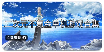 二次元不氪金单机游戏合集