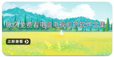 永久免费看电影电视剧的软件合集