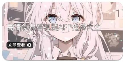 高清免费看视频app推荐大全