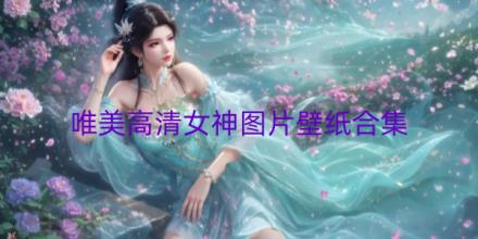 唯美高清女神图片壁纸推荐