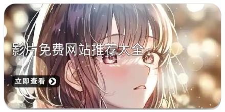 影片免费网站推荐大全