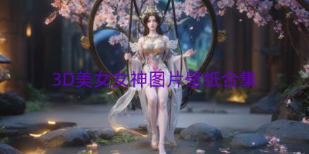 3D美女女神图片壁纸大全