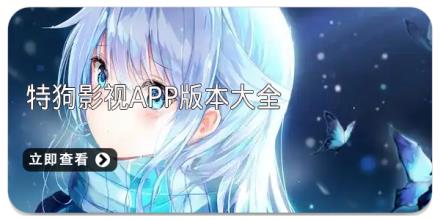 特狗影视app版本大全