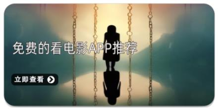 免费的看电影app推荐