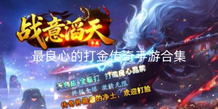 最良心的打金传奇手游排行榜