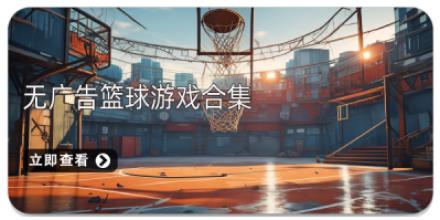 无广告篮球游戏合集