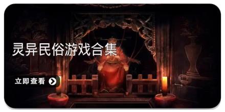 灵异民俗游戏合集