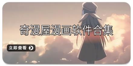 奇漫屋漫画软件合集