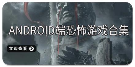 Android端恐怖游戏合集