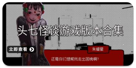 头七怪谈游戏版本合集